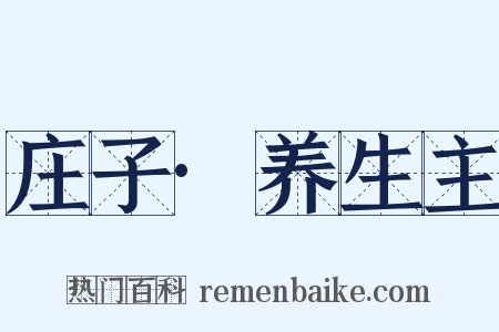 庄子·养生主是什么意思的图片